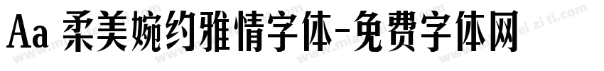 Aa 柔美婉约雅情字体字体转换